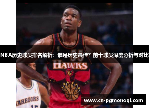 NBA历史球员排名解析：谁是历史最佳？前十球员深度分析与对比