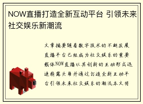 NOW直播打造全新互动平台 引领未来社交娱乐新潮流 NOW直播打造全新互动平台 引领未来社交娱乐新潮流
