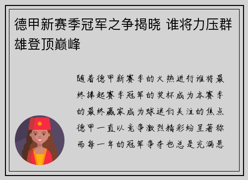 德甲新赛季冠军之争揭晓 谁将力压群雄登顶巅峰