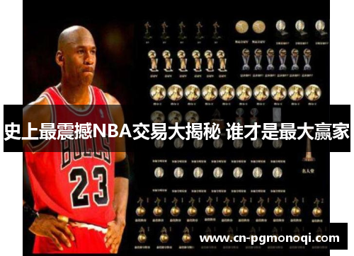 史上最震撼NBA交易大揭秘 谁才是最大赢家