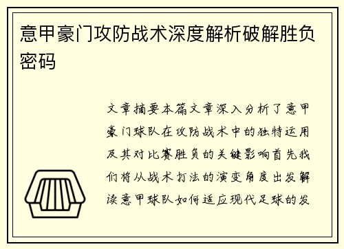 意甲豪门攻防战术深度解析破解胜负密码