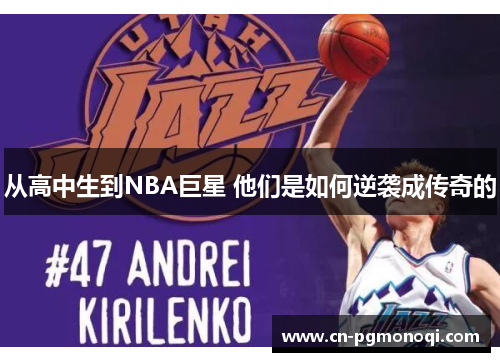 从高中生到NBA巨星 他们是如何逆袭成传奇的