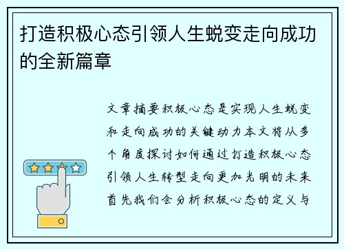 打造积极心态引领人生蜕变走向成功的全新篇章