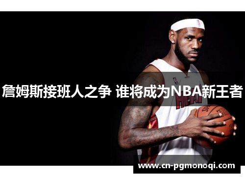 詹姆斯接班人之争 谁将成为NBA新王者