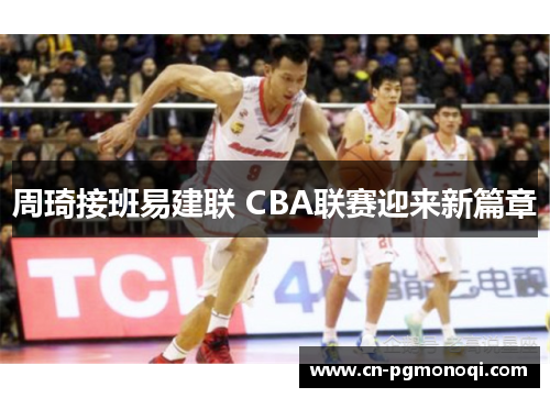 周琦接班易建联 CBA联赛迎来新篇章