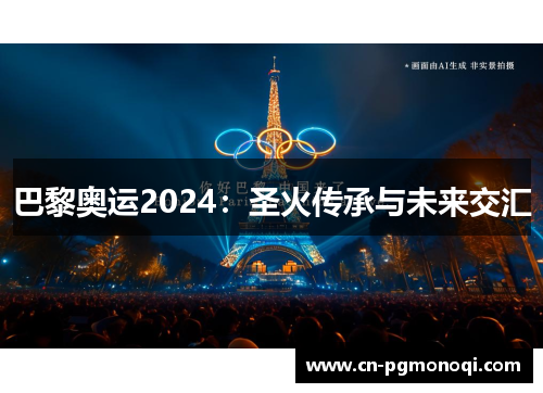 巴黎奥运2024：圣火传承与未来交汇