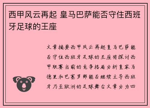 西甲风云再起 皇马巴萨能否守住西班牙足球的王座