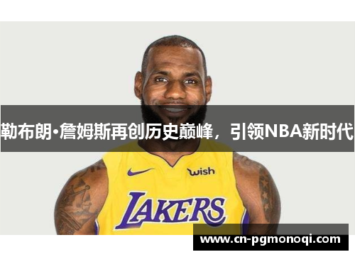 勒布朗·詹姆斯再创历史巅峰，引领NBA新时代