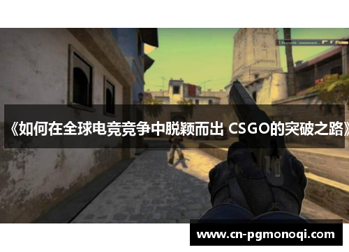 《如何在全球电竞竞争中脱颖而出 CSGO的突破之路》