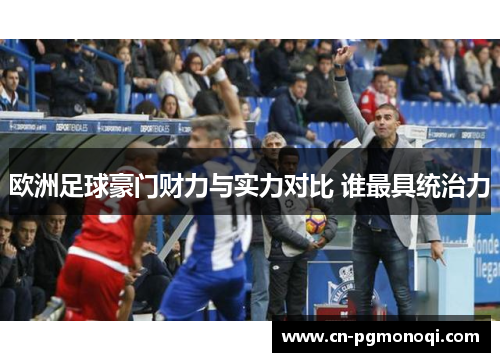 欧洲足球豪门财力与实力对比 谁最具统治力 欧洲足球豪门财力与实力对比 谁最具统治力