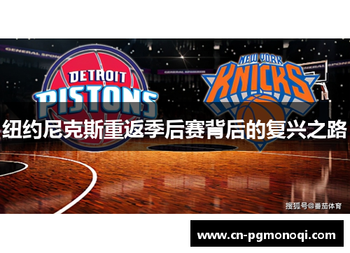 纽约尼克斯重返季后赛背后的复兴之路 纽约尼克斯重返季后赛背后的复兴之路
