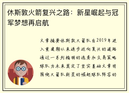 休斯敦火箭复兴之路:新星崛起与冠军梦想再启航 休斯敦火箭复兴之路:新星崛起与冠军梦想再启航