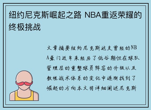 纽约尼克斯崛起之路 NBA重返荣耀的终极挑战 纽约尼克斯崛起之路 NBA重返荣耀的终极挑战