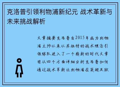 克洛普引领利物浦新纪元 战术革新与未来挑战解析 克洛普引领利物浦新纪元 战术革新与未来挑战解析