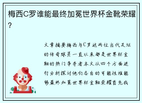 梅西C罗谁能最终加冕世界杯金靴荣耀? 梅西C罗谁能最终加冕世界杯金靴荣耀?