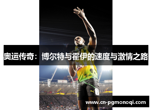 奥运传奇:博尔特与霍伊的速度与激情之路 奥运传奇:博尔特与霍伊的速度与激情之路