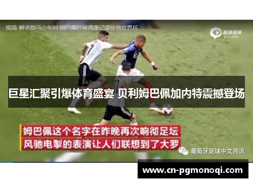 巨星汇聚引爆体育盛宴 贝利姆巴佩加内特震撼登场