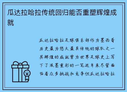 瓜达拉哈拉传统回归能否重塑辉煌成就 瓜达拉哈拉传统回归能否重塑辉煌成就