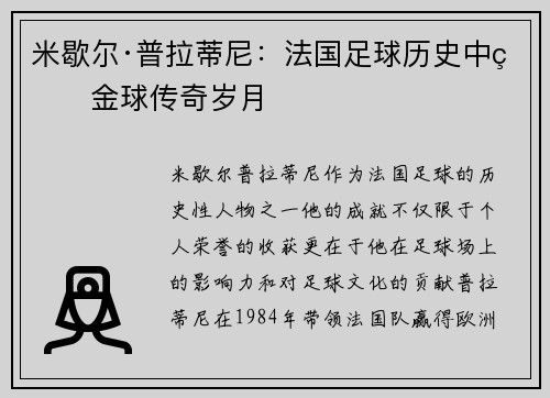 米歇尔·普拉蒂尼:法国足球历史中的金球传奇岁月 米歇尔·普拉蒂尼:法国足球历史中的金球传奇岁月