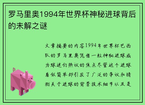 罗马里奥1994年世界杯神秘进球背后的未解之谜 罗马里奥1994年世界杯神秘进球背后的未解之谜