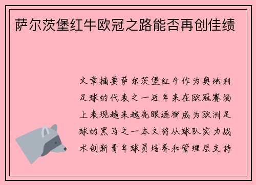 萨尔茨堡红牛欧冠之路能否再创佳绩 萨尔茨堡红牛欧冠之路能否再创佳绩