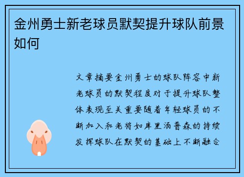 金州勇士新老球员默契提升球队前景如何