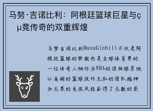 马努·吉诺比利:阿根廷篮球巨星与电竞传奇的双重辉煌 马努·吉诺比利:阿根廷篮球巨星与电竞传奇的双重辉煌