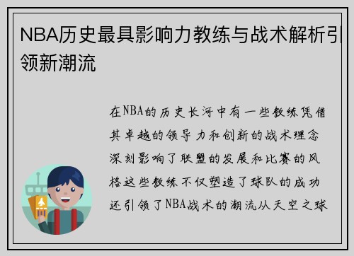 NBA历史最具影响力教练与战术解析引领新潮流 NBA历史最具影响力教练与战术解析引领新潮流