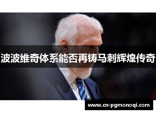 波波维奇体系能否再铸马刺辉煌传奇 波波维奇体系能否再铸马刺辉煌传奇