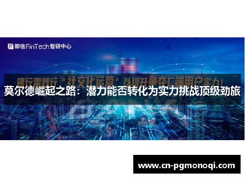 莫尔德崛起之路:潜力能否转化为实力挑战顶级劲旅 莫尔德崛起之路:潜力能否转化为实力挑战顶级劲旅