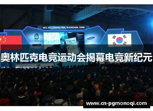 奥林匹克电竞运动会揭幕电竞新纪元