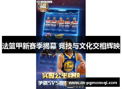 法篮甲新赛季揭幕 竞技与文化交相辉映