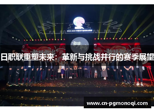 日职联重塑未来：革新与挑战并行的赛季展望