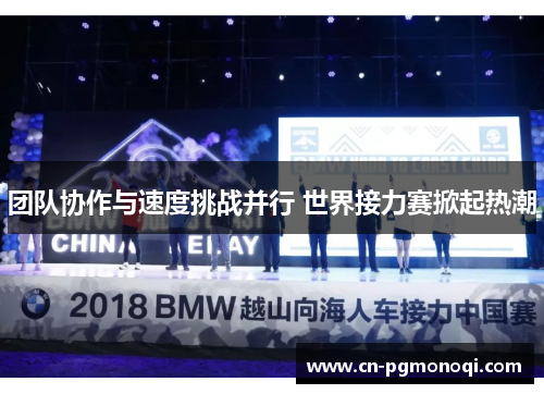团队协作与速度挑战并行 世界接力赛掀起热潮
