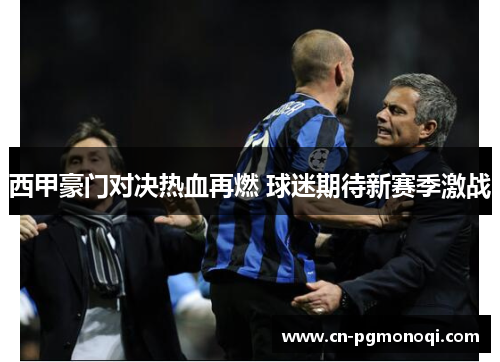 西甲豪门对决热血再燃 球迷期待新赛季激战