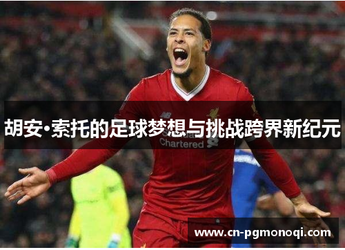 胡安·索托的足球梦想与挑战跨界新纪元