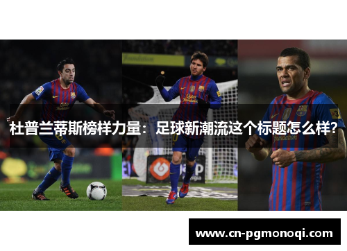 杜普兰蒂斯榜样力量:足球新潮流这个标题怎么样? 杜普兰蒂斯榜样力量:足球新潮流这个标题怎么样?