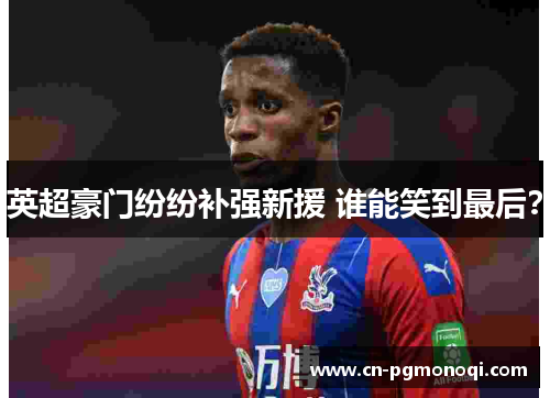 英超豪门纷纷补强新援 谁能笑到最后? 英超豪门纷纷补强新援 谁能笑到最后?