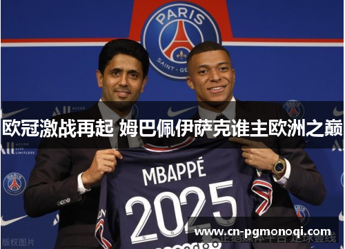 欧冠激战再起 姆巴佩伊萨克谁主欧洲之巅