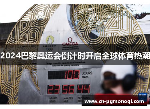 2024巴黎奥运会倒计时开启全球体育热潮