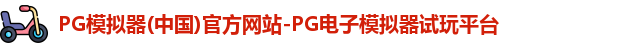 pg模拟器